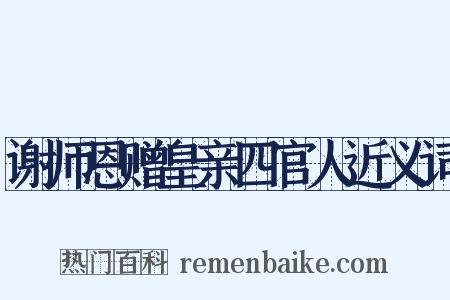 谢师恩赠皇亲四官人近义词是什么意思的图片